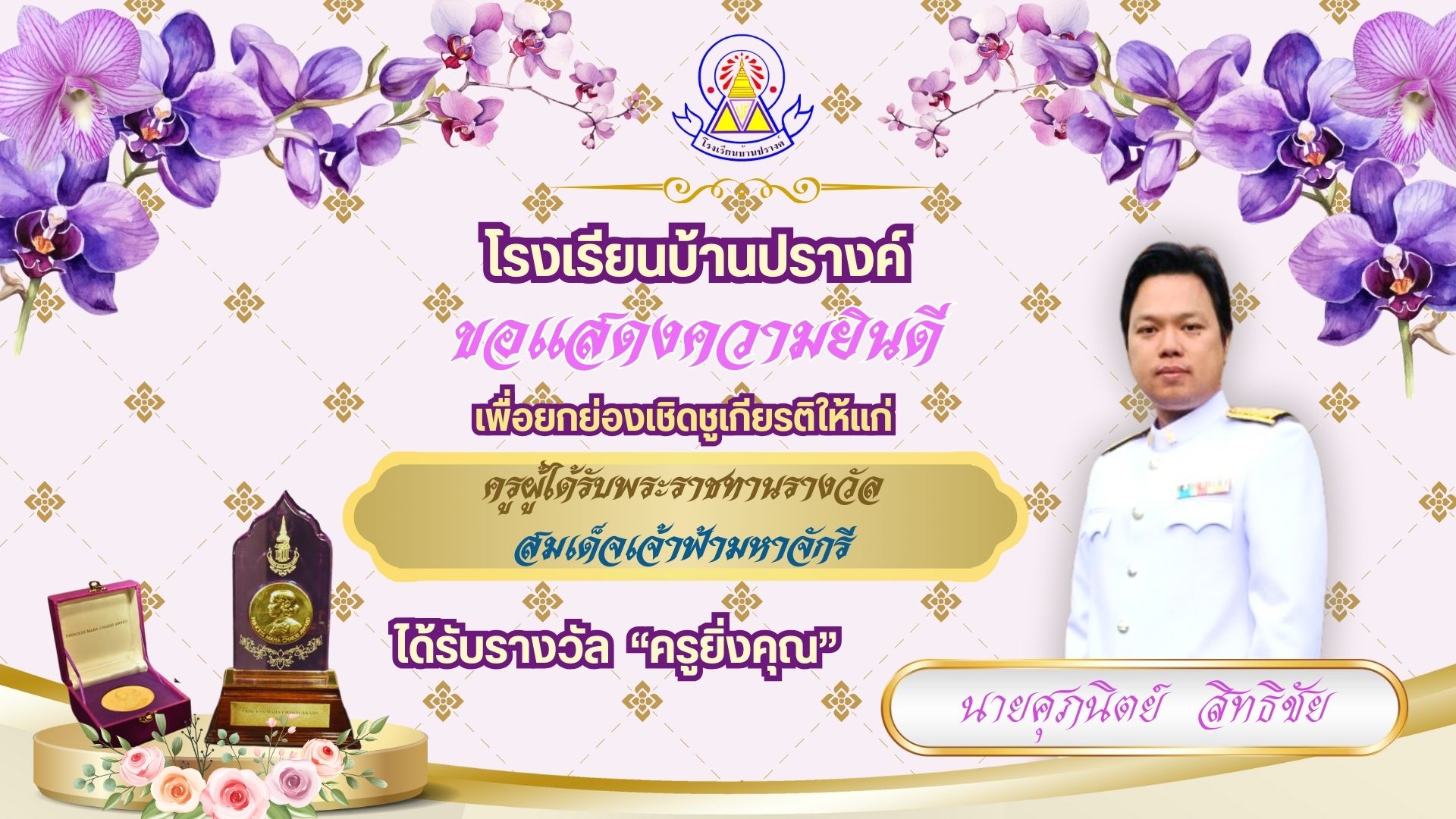  ครูเจ้าฟ้า.jpg
